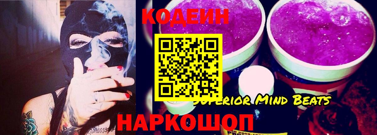 Codein Purple Drank  Вход с VPN  Кодеиновый сироп Lean Purple Drank  Нальчик 